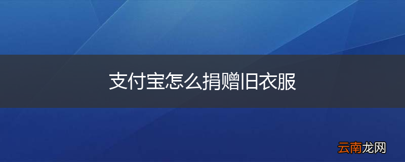 支付宝怎么捐赠旧衣服
