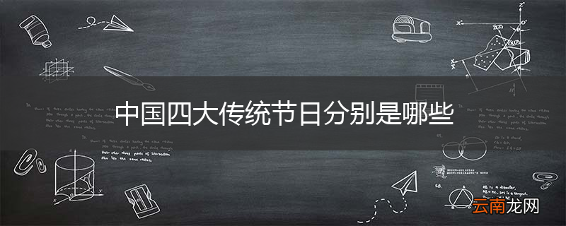 中国四大传统节日分别是哪些