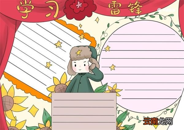 学雷锋手抄报 学雷锋手抄报简单好看
