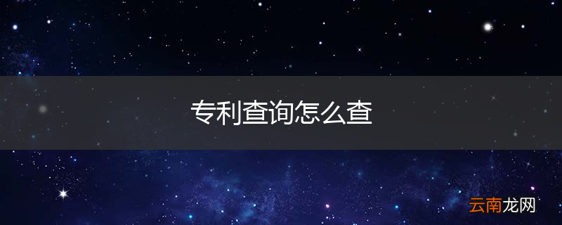 专利查询怎么查