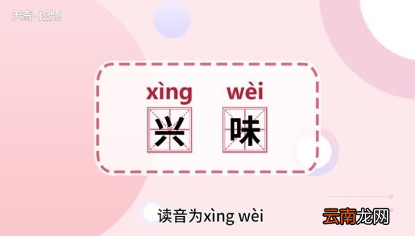 兴味的意思 兴味的意思是什么