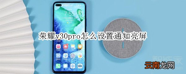 荣耀v30pro怎么设置通知亮屏