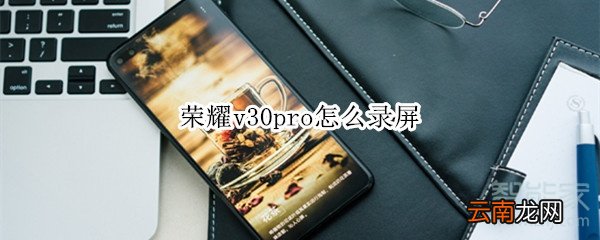 荣耀v30pro怎么录屏