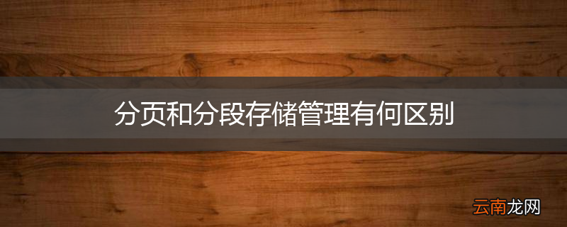分页和分段存储管理有何区别