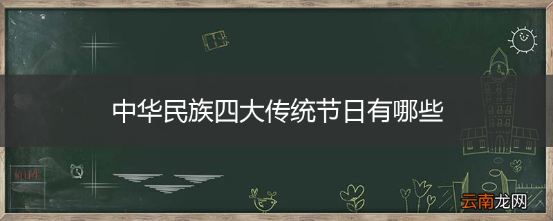 中华民族四大传统节日有哪些
