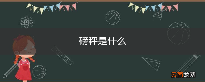 磅秤是什么