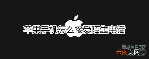 苹果手机怎么接受陌生电话