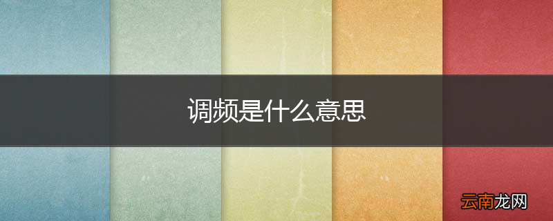 调频是什么意思
