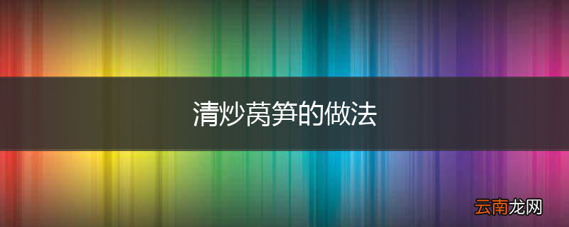 清炒莴笋的做法