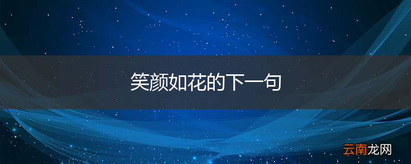 笑颜如花的下一句