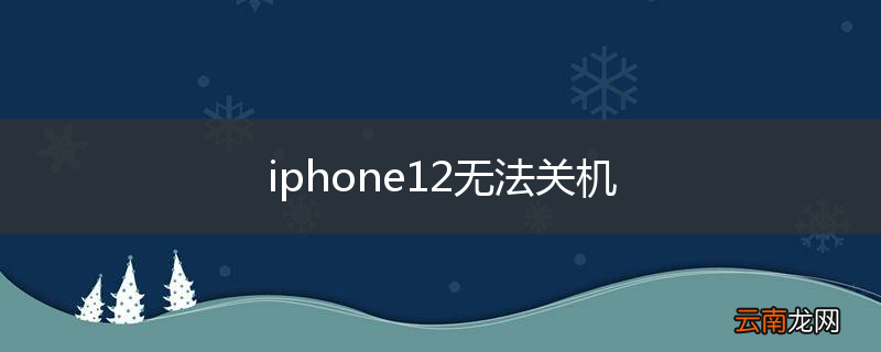 iphone12无法关机
