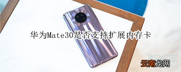 华为Mate30是否支持扩展内存卡