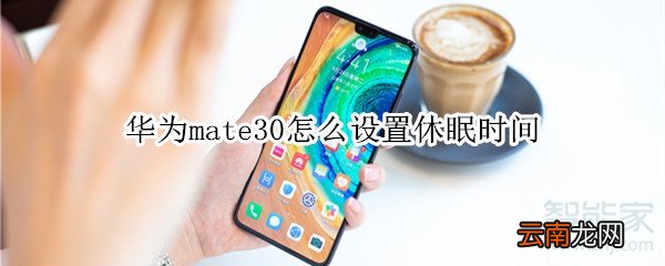 华为mate30怎么设置休眠时间