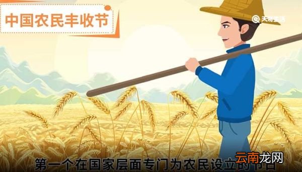 丰收节的由来和意义 丰收节的由来和意义是