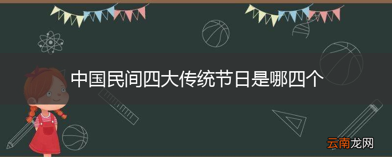 中国民间四大传统节日是哪四个