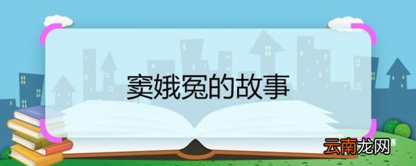 窦娥冤的故事 窦娥冤的故事介绍