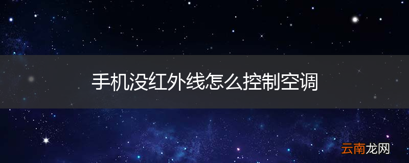 手机没红外线怎么控制空调