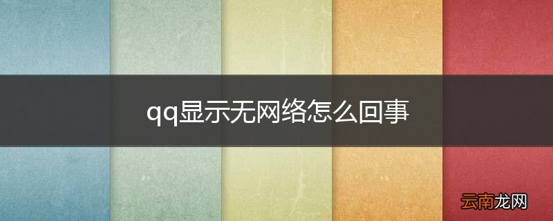 qq显示无网络怎么回事