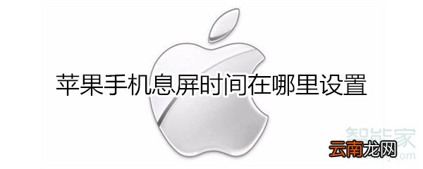 苹果手机息屏时间在哪里设置