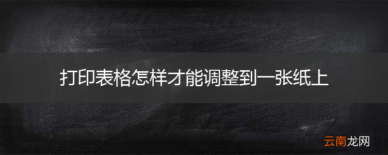 打印表格怎样才能调整到一张纸上