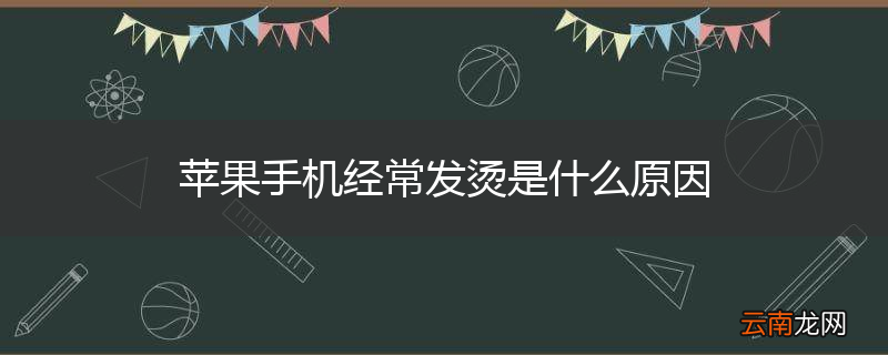 苹果手机经常发烫是什么原因