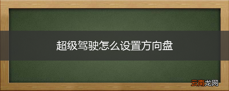 超级驾驶怎么设置方向盘