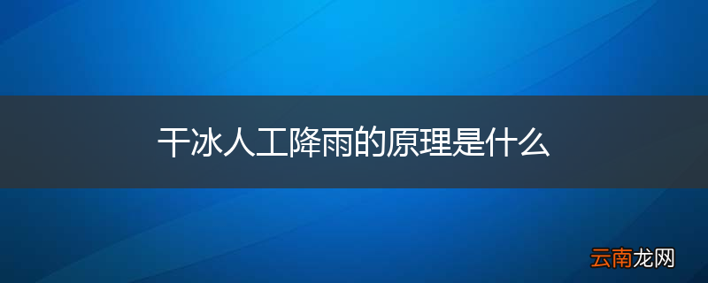 干冰人工降雨的原理是什么