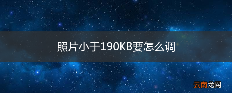 照片小于190KB要怎么调