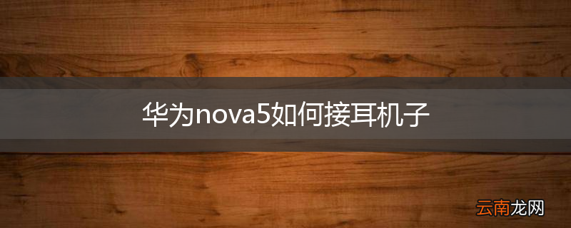 华为nova5如何接耳机子