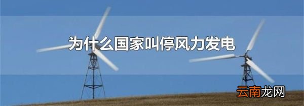 为什么国家叫停风力发电