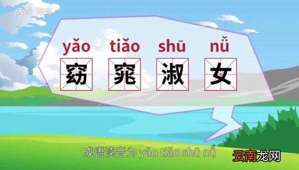 窈窕淑女的意思 窈窕淑女的意思是什么