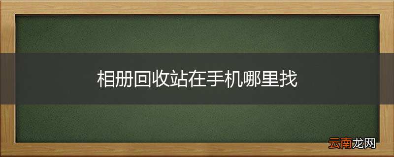 相册回收站在手机哪里找