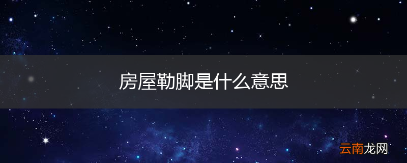 房屋勒脚是什么意思