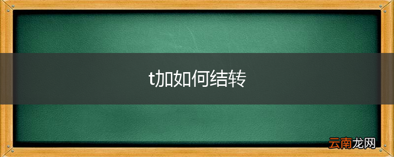 t加如何结转