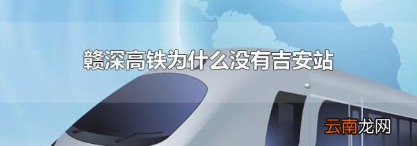 赣深高铁为什么没有吉安站