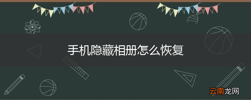 手机隐藏相册怎么恢复
