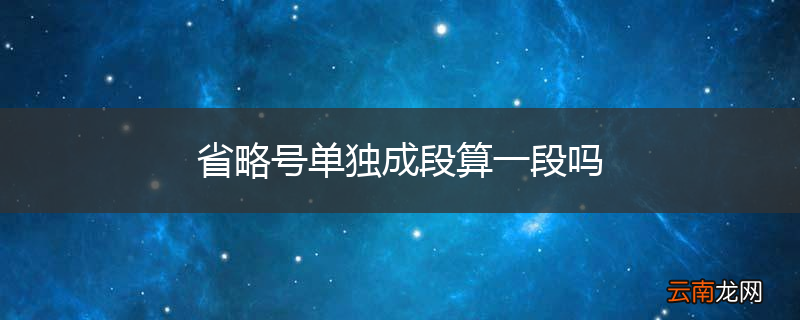 省略号单独成段算一段吗
