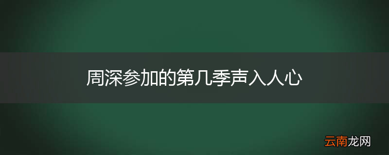 周深参加的第几季声入人心