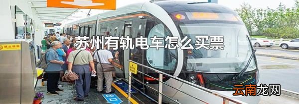苏州有轨电车怎么买票