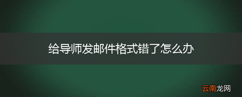 给导师发邮件格式错了怎么办