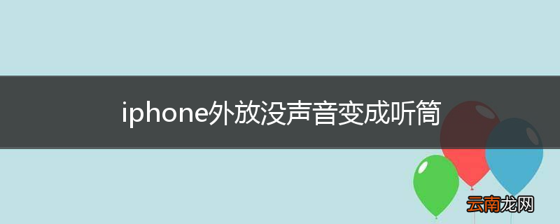 iphone外放没声音变成听筒