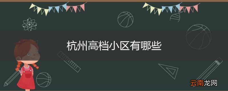 杭州高档小区有哪些