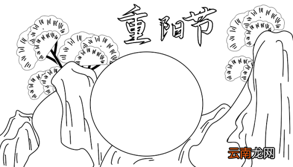 重阳节传承中华民族美德手抄报 重阳节的手抄报怎么画