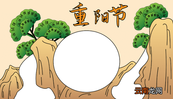 重阳节传承中华民族美德手抄报 重阳节的手抄报怎么画