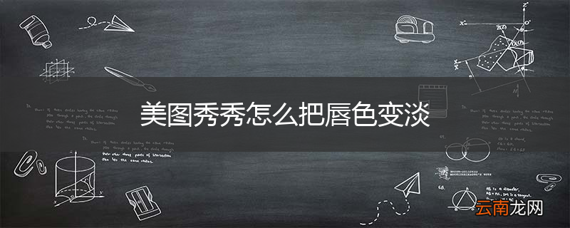 美图秀秀怎么把唇色变淡
