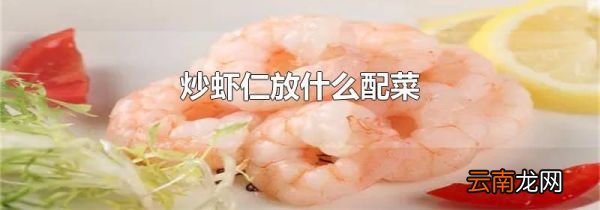 炒虾仁放什么配菜