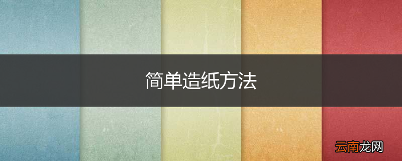 简单造纸方法
