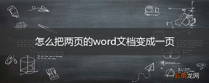 怎么把两页的word文档变成一页