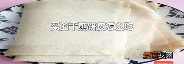 买的干煎饼皮怎么吃