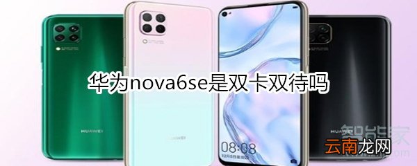 华为nova6se是双卡双待吗